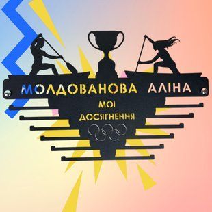 Медальниця іменна для спортсменів на подарунок гребля фото