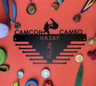 Медальниця іменна для спортсменів на подарунок дзюдо фото