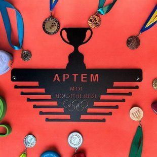 Медальниця іменна для спортсменів на подарунок 16112028мед фото