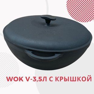 Каструля WOK 3,5 л чавунна з кришкою діаметром 26 см глубиною 12 см 0519-0243 фото