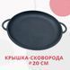Кришка-сковородка лита чавунна&nbsp;діаметром 20см Сітон 1943 фото 1