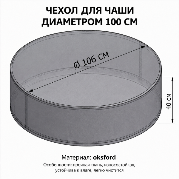 Чохол для кострової чаші ф100см чехол100см фото