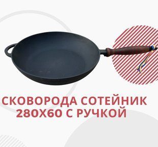 Сковорода сотейник чавунна 26см х 6см з дерев'яною ручкою 250 фото