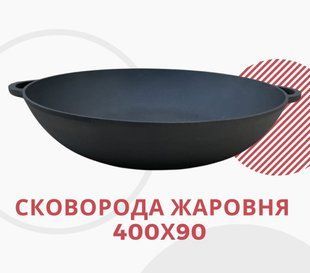 Сковорода жаровня чавунна 400 х 90 Ситон 6092 фото