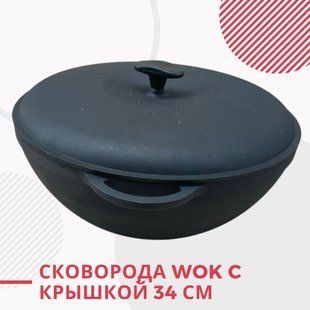 Каструля WOK 8л чавунна діаметром 34см глубиною 15,5см 1127-1424 фото