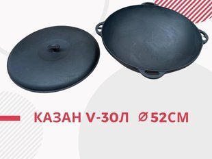 Казан чавунний 30 л діаметром 52 см Ситон 1547-1615 фото